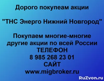 Покупка акций ТНС Энерго Нижний Новгород фото