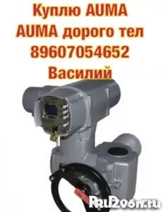 Куплю Электропривод. 89661289054 AUMA AUMA AUMA AUMA AUMA AU фото