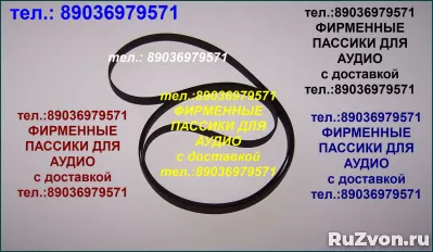 пассики к проигрывателям винила Вега Арктур Unitra Унитра фото