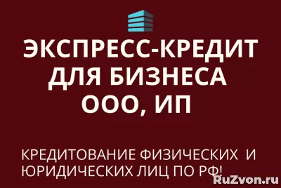 Экспресс-кредит для бизнеса по РФ! Кредиты гражданам РФ! фото