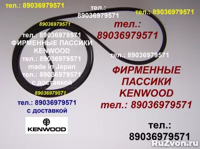 Фирм. пассики Kenwood KR-2035 ремень проигрывателя Кенвуд фото