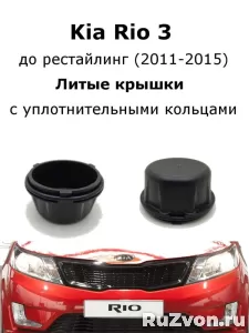 Крышка фар увеличенная Kia Rio 3 (до рестайлинг) LED фото