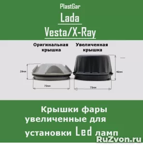 Увеличенные крышки фар Лада Веста/X-Ray LED фото