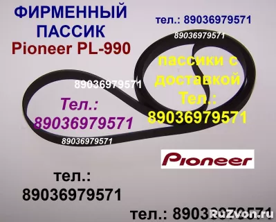 новый фирм. пассик pioneer PL-990 пасик для вертушки пионер фото