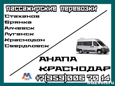 Стаханов-Алчевск-Луганск-Краснодон-Краснодар-Анапа. Перевозки фото