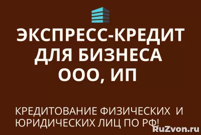 Экспресс-кредит для Бизнеса по РФ! Кредиты физ. и Юр. лицам фото