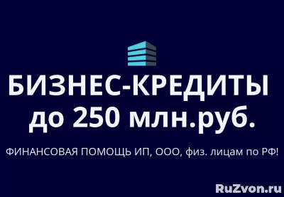 Бизнес-кредиты до 250 млн. р. по РФ! Финанс. помощь ООО, ИП фото