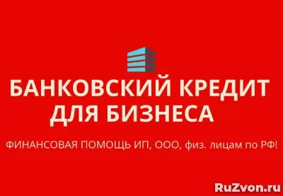 Банковский кредит для Бизнеса по РФ! Кредиты гражданам РФ! фото