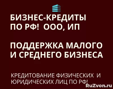 Бизнес-кредиты по РФ! Кредитование физических и Юридических фото