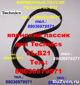 ЯП. ПАССИКИ К ВЕРТУШКАМ TECHNICS SL230 SLB21 SL235 SL23 SL26 фото 4