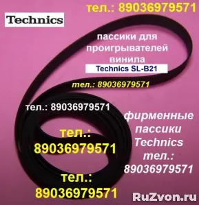 ЯП. ПАССИКИ К ВЕРТУШКАМ TECHNICS SL230 SLB21 SL235 SL23 SL26 фото 5