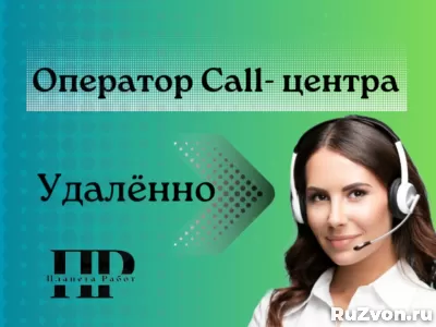 Оператор Call-центра удалённо фото