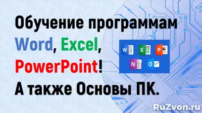 Обучение Word, Excel и PowerPoint. Основы ПК. фото