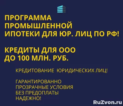 Промышленная Ипотека. Банковский кредит для Бизнеса по РФ! фото