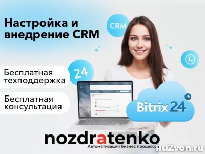 Настройка и внедрение Битрикс24 CRM Bitrix24 фото