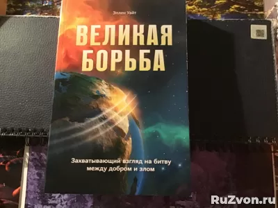 Эллен Уайт «Великая Борьба» фото