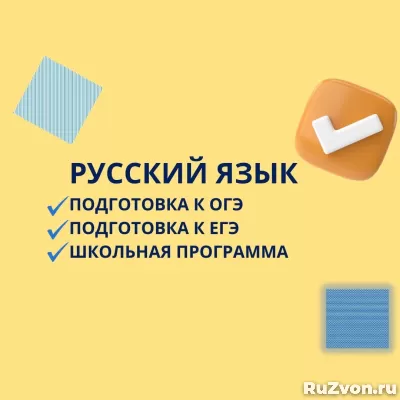 Репетитор по русскому языку с опытом работы более 10 лет фото 1