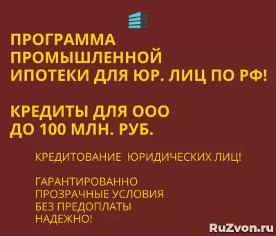 Промышленная Ипотека по РФ! Банковский кредит для Бизнеса фото