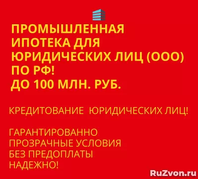 Промышленная Ипотека по РФ. Помощь в получении Ипотеки фото