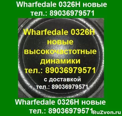 Wharfedale 0326H ВЧ динамик новые высокочастотные динамики W фото