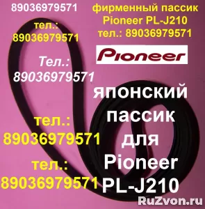 Фирменный пассик для Pioneer PL-210 PL210 Пионер пасик ремен фото