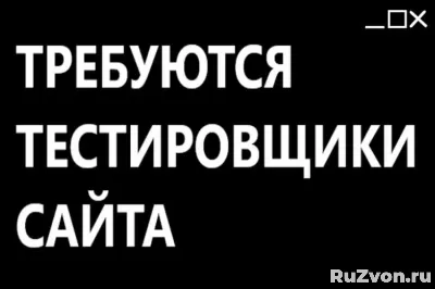 Требуются тестировщики сайта. 400 рублей час фото