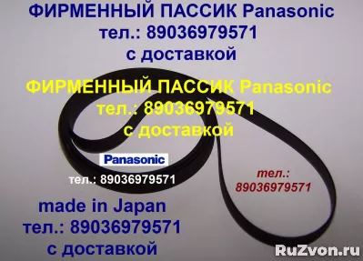 фирм. пассики для Panasonic RX-CT810 пассики пасики RXCT810 фото