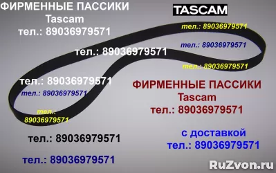 Фирм. пассики для Teac Tascam фото