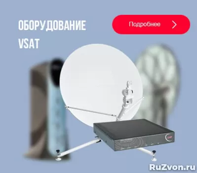 Предлагаем спутниковое оборудование VSAT - оптом! фото