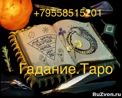 Сильный маг Москве, приворот за 3 дн, избранник у ваших ног фото