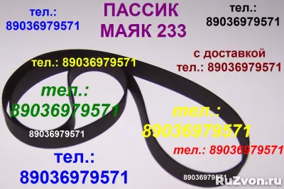 Пассик для Маяк 233 доставка по России и в Беларусь фото