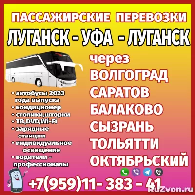 Автобус Луганск-Волгоград-Саратов-Сызрань-Тольятти-Уфа фото