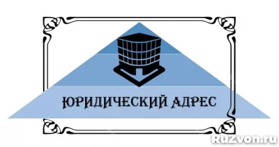 Предоставление юридических адресов для фирм и организаций фото