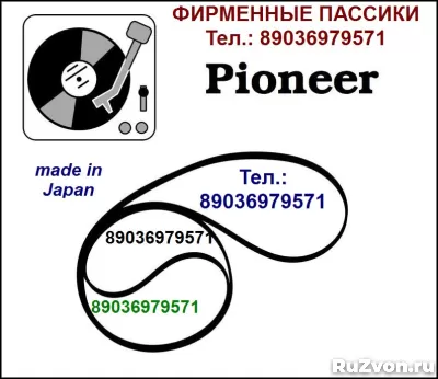 Пассики ( Ремень приводной ) для Pioneer фото