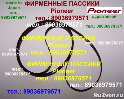 пассики Pioneer PL225 PL335 PL990 PL12 PL10 PL15 PLJ210 PL25 фото