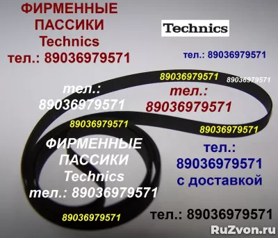 С отправкой по России и в Беларусь японские пассики Technics фото