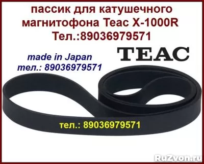 Пассик для Teac X-1000R японское качество новый пасик ремень фото