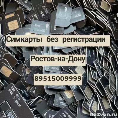 Сим-карты без паспорта Ростов 89515009999 фото