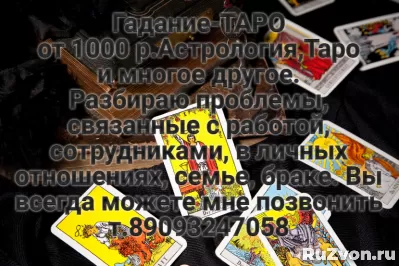 Гадание-ТАРО от 1000 р.Астрология,Таро и многое другое фото