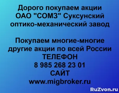 Покупка акций «СОМЗ Суксунский оптико-механический завод» фото