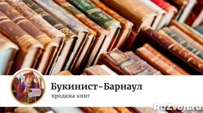 книги - Букинист-Барнаул фото