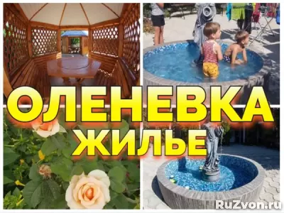 Жилье в Оленевке Крым +79139132302 фото 3