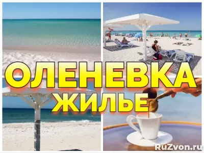 Жилье в Оленевке Крым +79139132302 фото 8