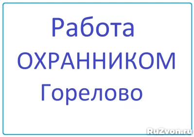 Охранник Горелово фото