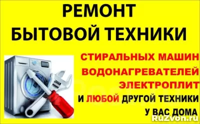 Ремонт бытовой техники и стиральных машин фото