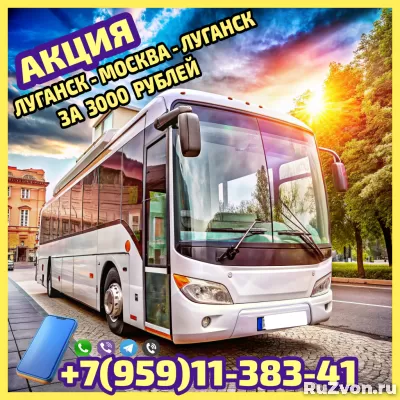 Акция! Билет на автобусе Луганск - Москва - Луганск 3000 руб фото