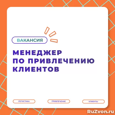 Мы  в поиске амбициозных и активных «Менеджеров по привлечен фото 3