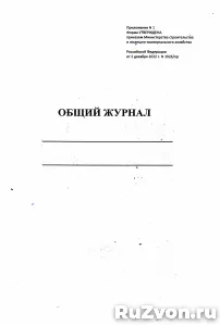 Общий журнал работ Приложение №1 к приказу от 2 декабря 2022 фото