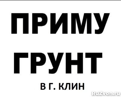 Принимаем грунт, чернозем, глину в Клину. фото