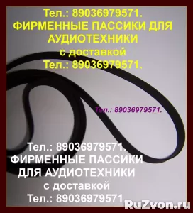 импортные пассики для Электроники 012 011 030 Б1-011 Б1-01 фото